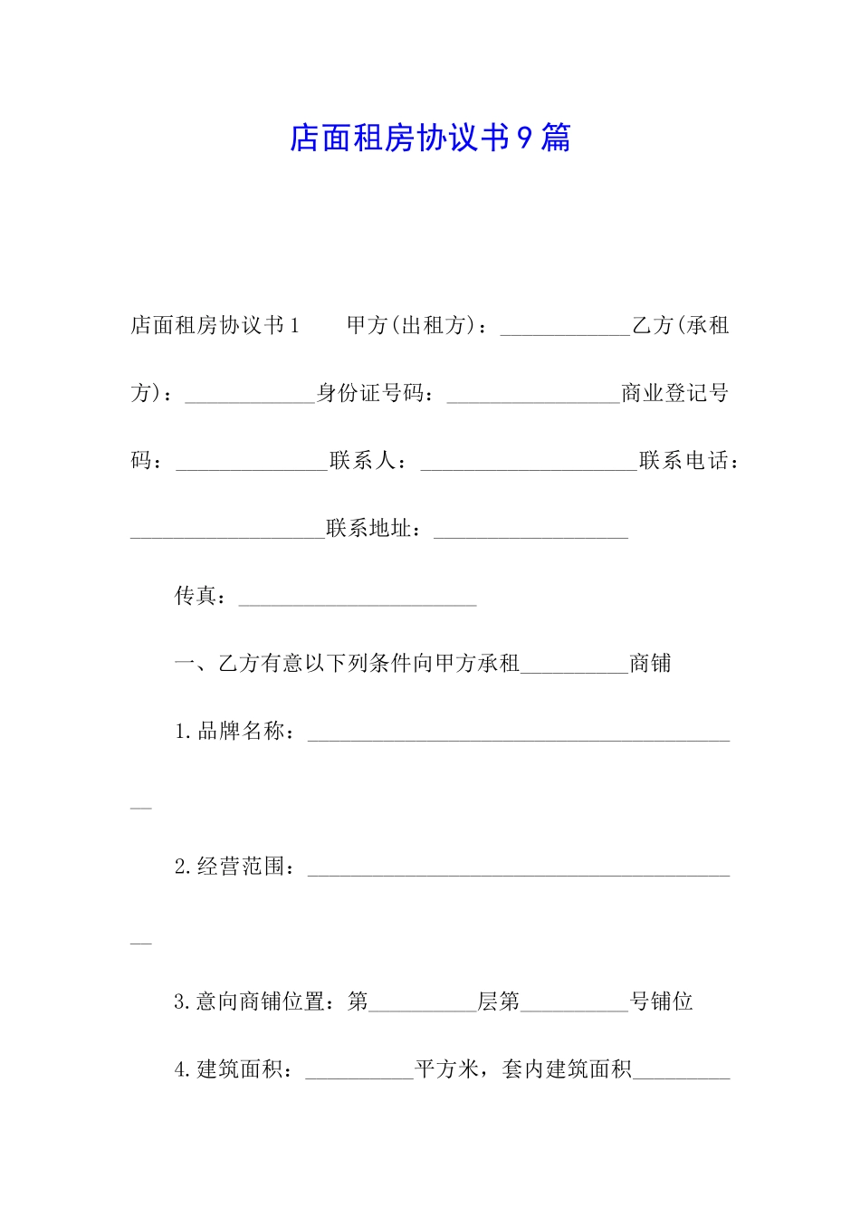店面租房协议书9篇_第1页
