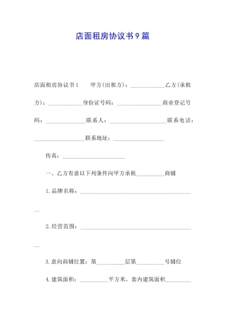 店面租房协议书9篇