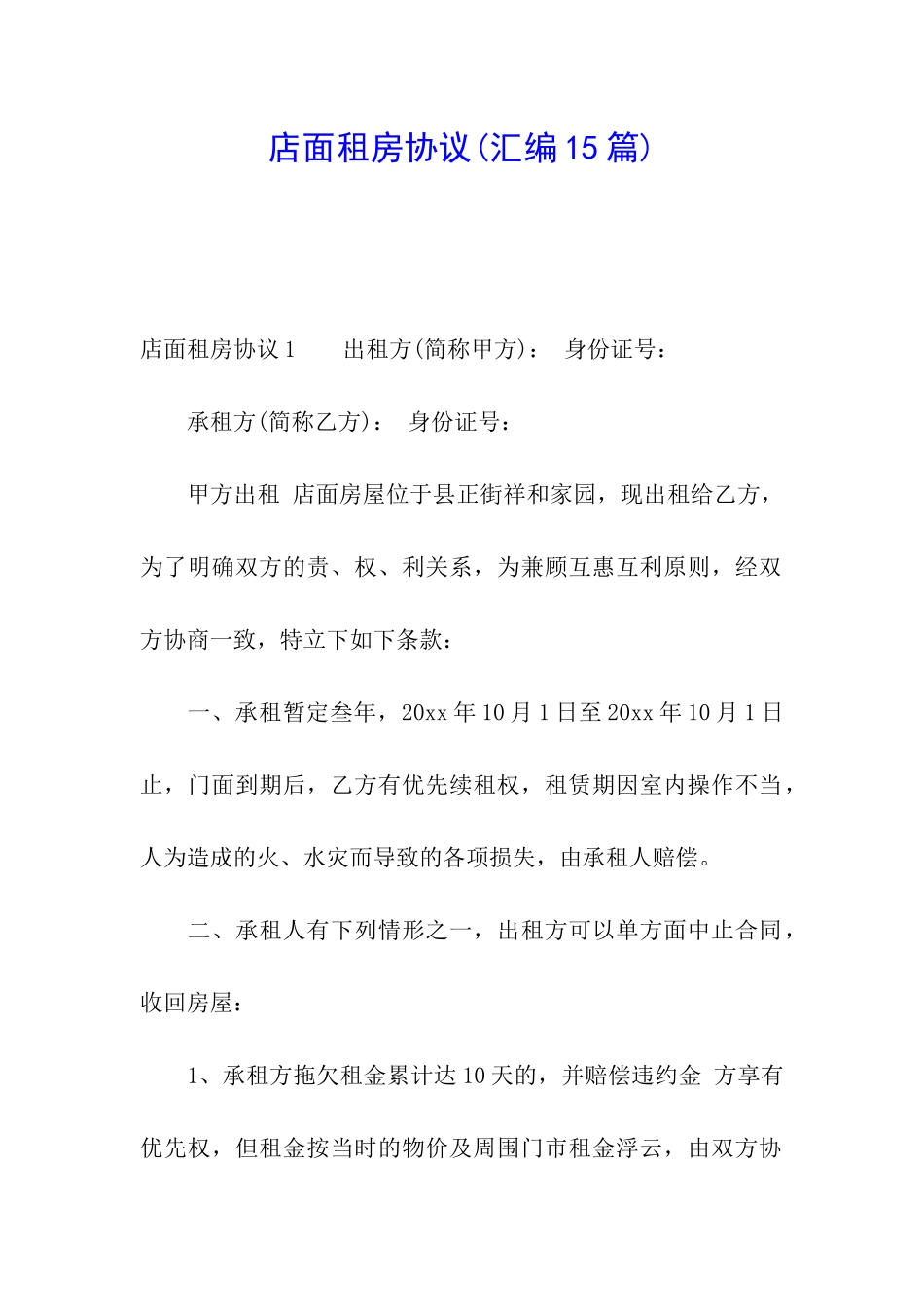 店面租房协议_第1页