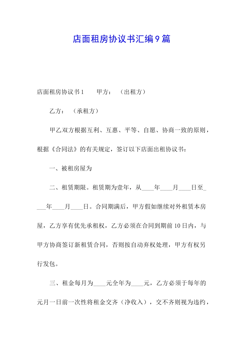 店面租房协议书汇编9篇_第1页