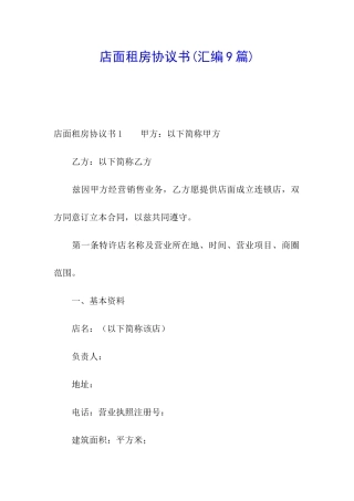店面租房协议书(汇编9篇)