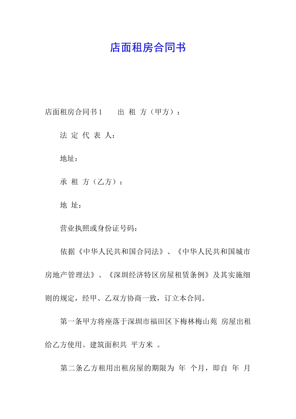 店面租房合同书_第1页