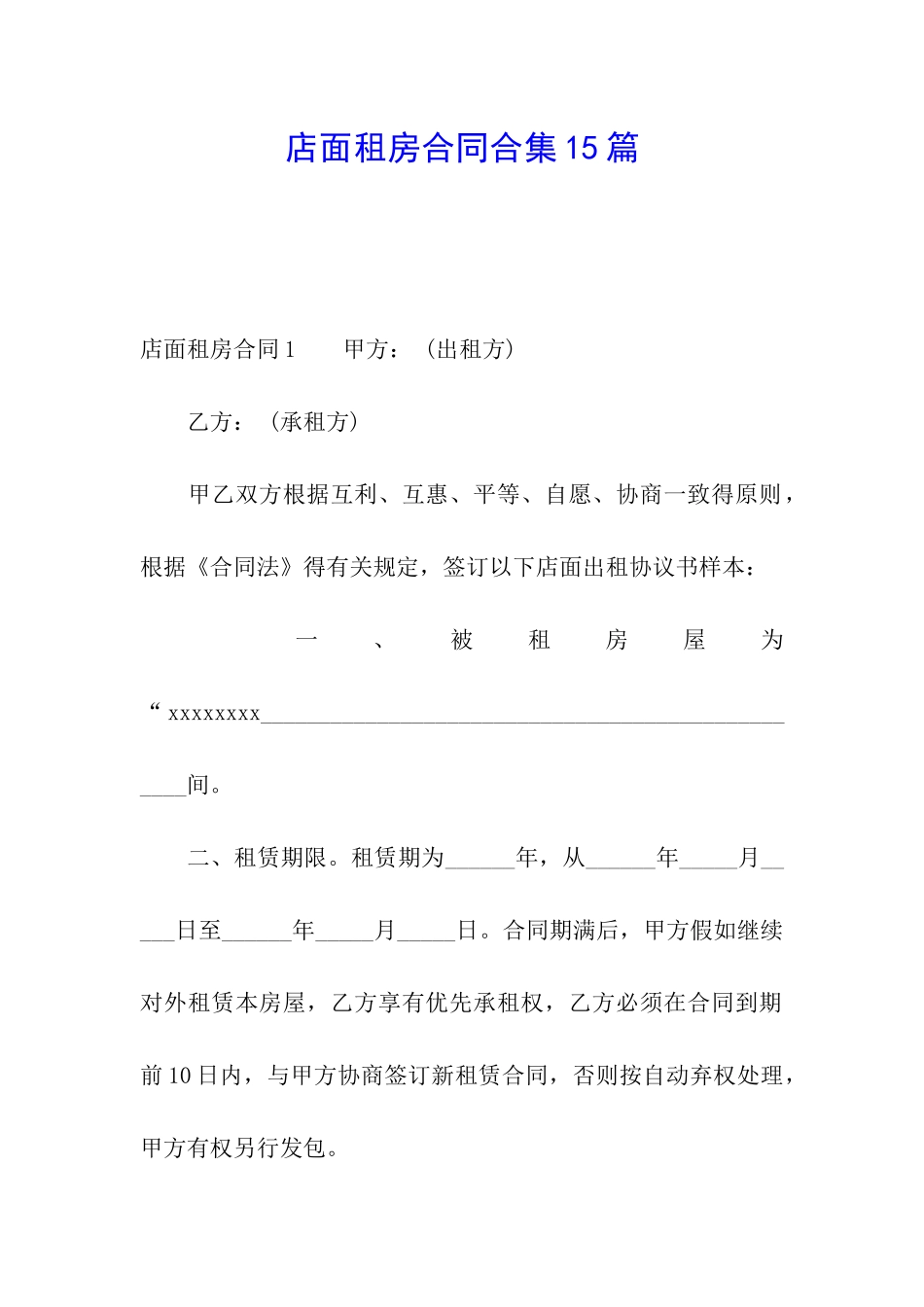 店面租房合同合集15篇_第1页