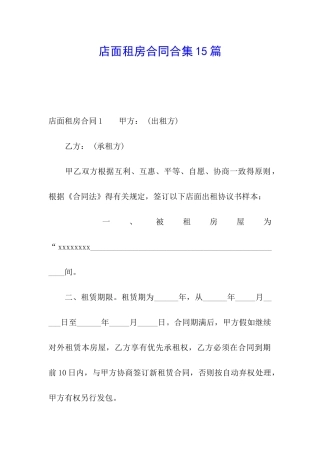 店面租房合同合集15篇