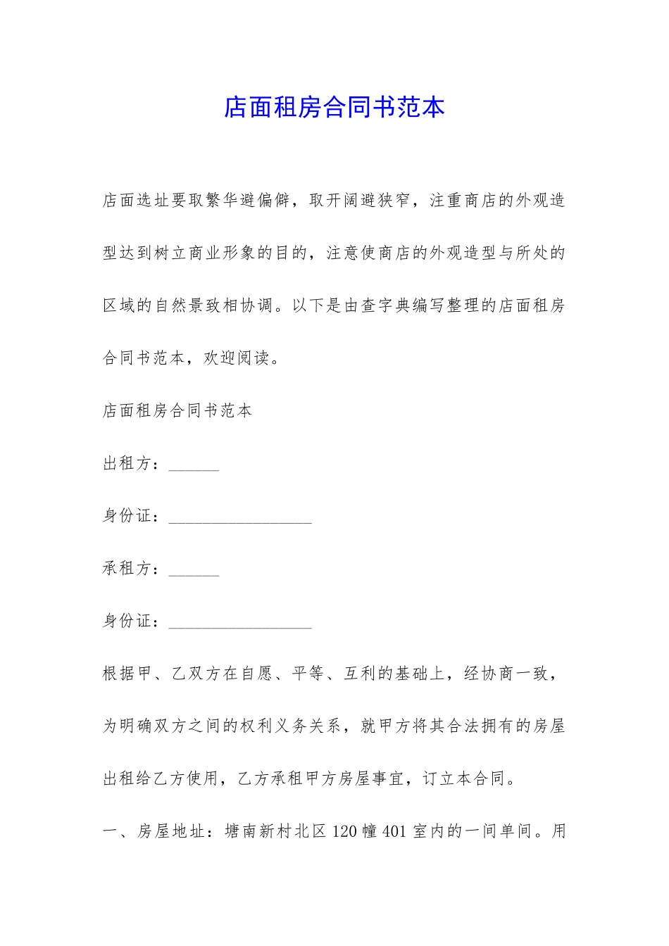 店面租房合同书范本-_第1页