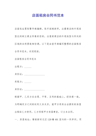 店面租房合同书范本-