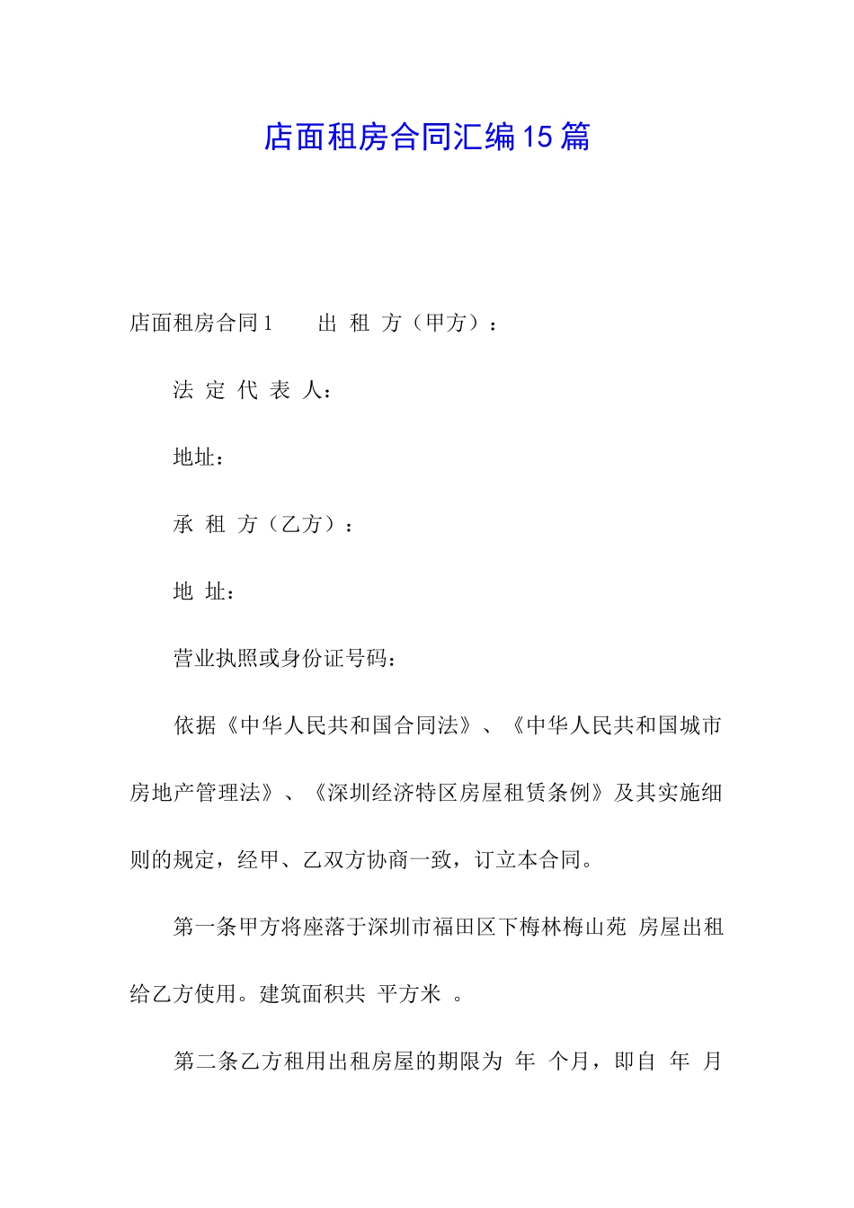 店面租房合同汇编15篇_第1页