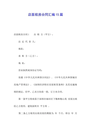 店面租房合同汇编15篇