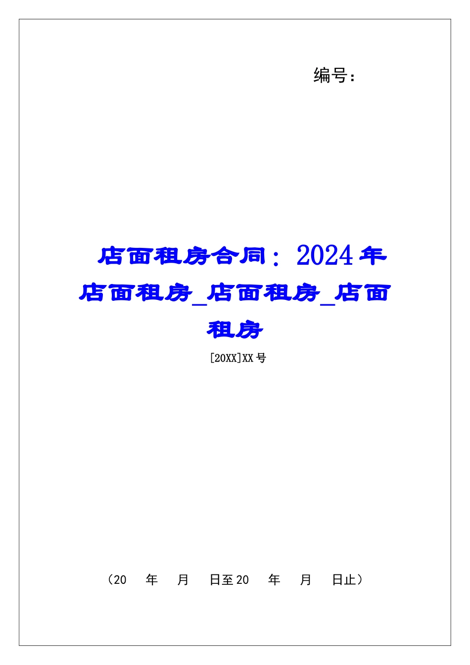 店面租房合同：2024年店面租房店面租房店面租房_第1页
