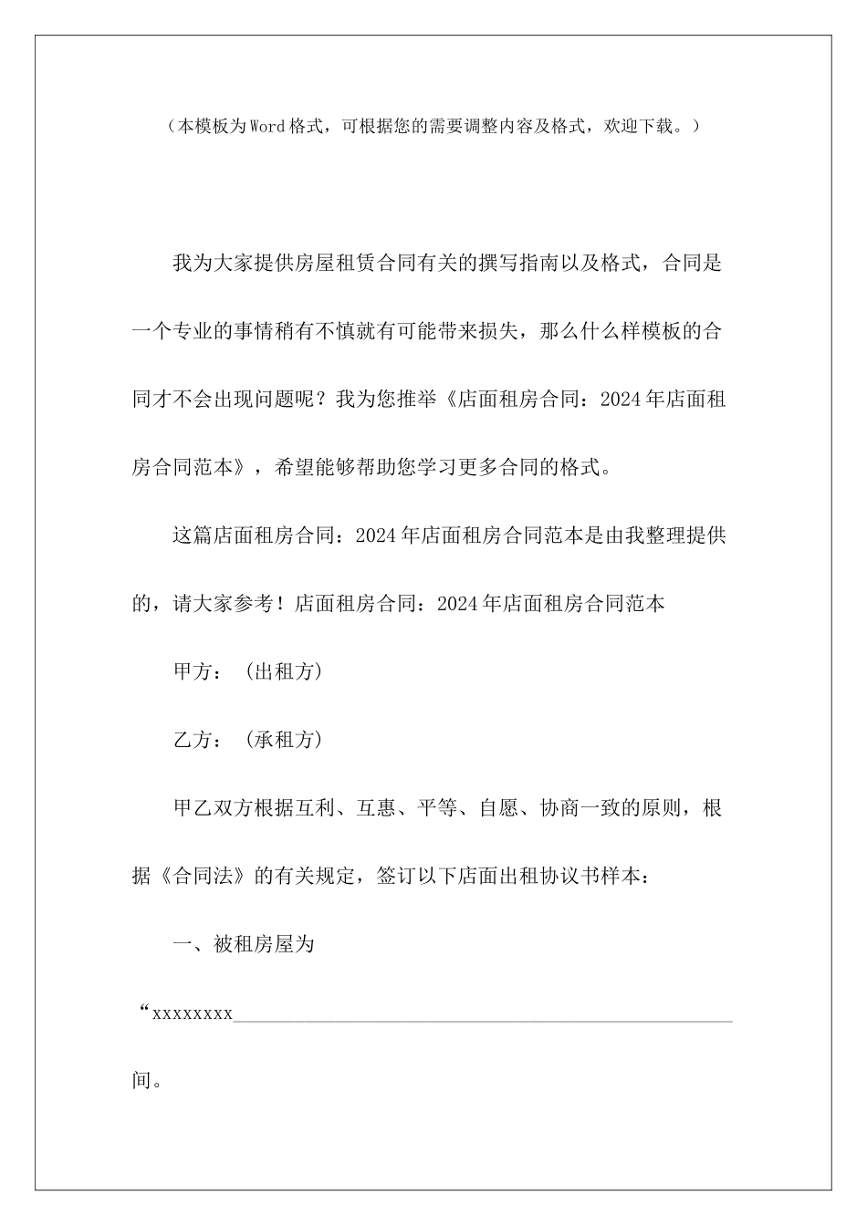 店面租房合同：2024年店面租房店面租房店面租房_第2页