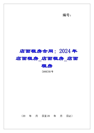 店面租房合同：2024年店面租房店面租房店面租房