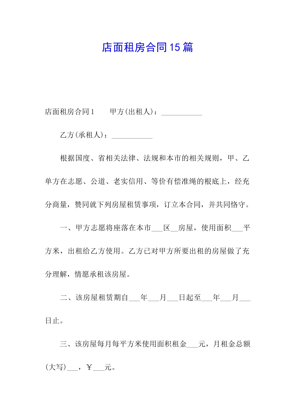 店面租房合同15篇_第1页