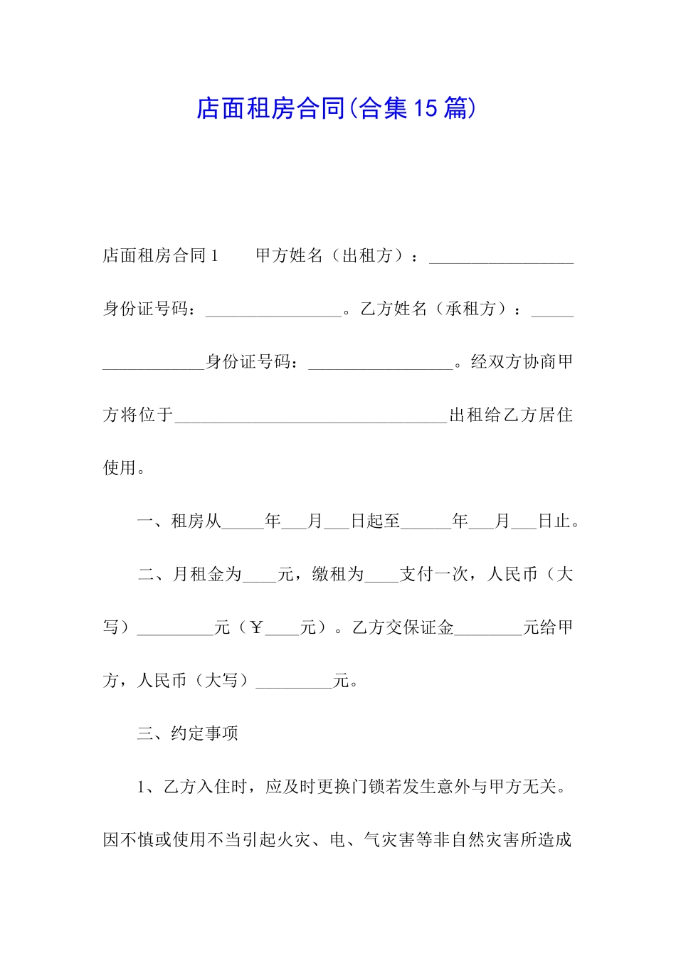 店面租房合同(合集15篇)_第1页