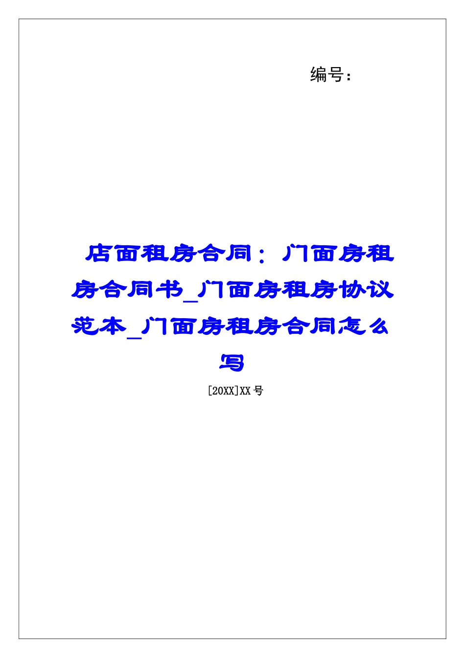 店面租房合同：门面房租房合同书门面房租房协议范本门面房租房合同怎么写_第1页