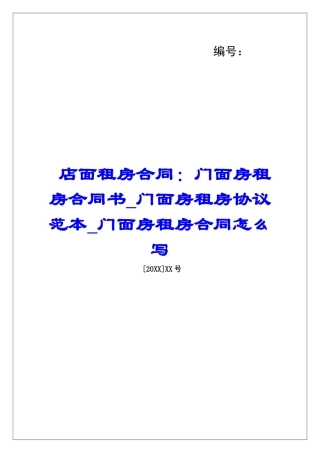 店面租房合同：门面房租房合同书门面房租房协议范本门面房租房合同怎么写