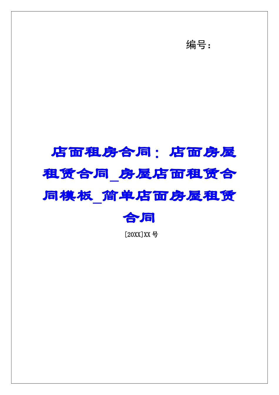 店面租房合同：店面房屋租赁合同房屋店面租赁合同模板简单店面房屋租赁合同_第1页