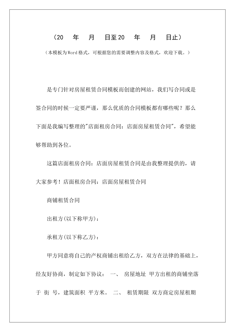 店面租房合同：店面房屋租赁合同房屋店面租赁合同模板简单店面房屋租赁合同_第2页