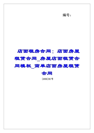 店面租房合同：店面房屋租赁合同房屋店面租赁合同模板简单店面房屋租赁合同