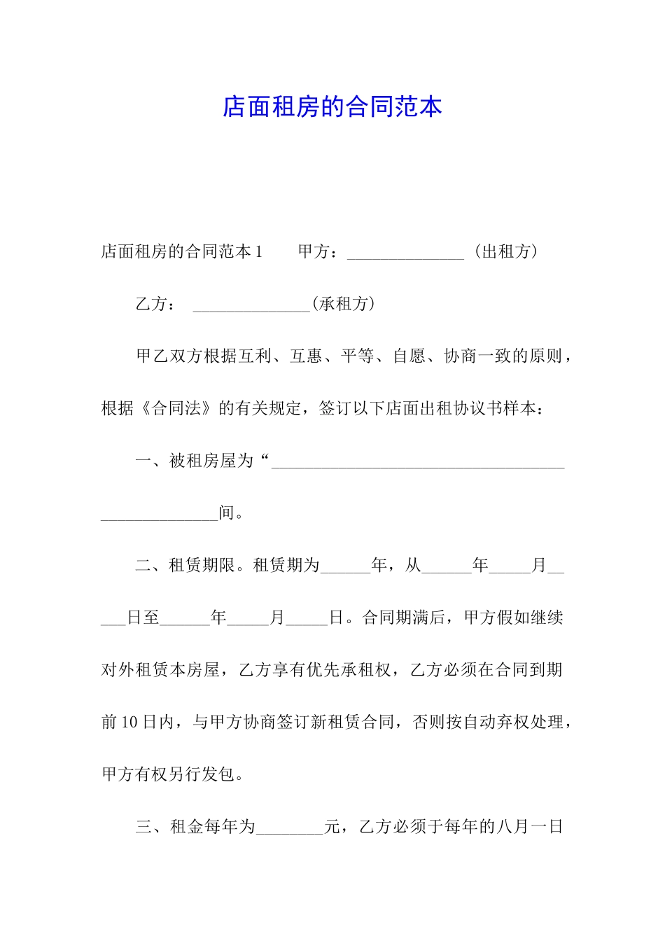 店面租房的合同范本_第1页