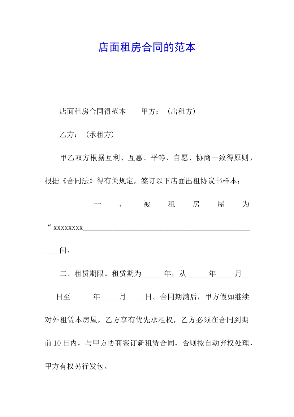 店面租房合同的范本_第1页
