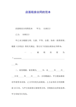 店面租房合同的范本