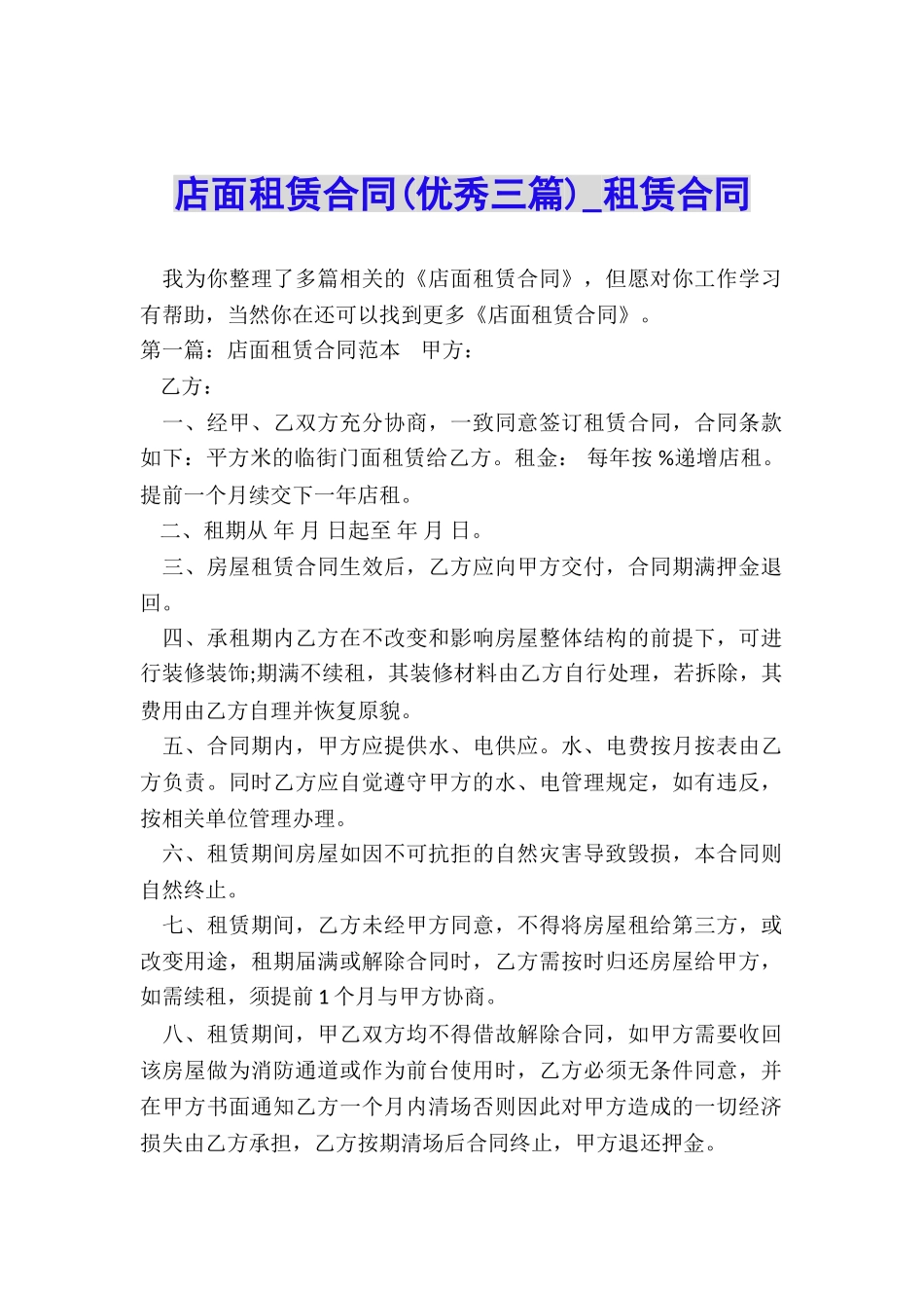 店面租赁合同(优秀三篇)-租赁合同-_第1页