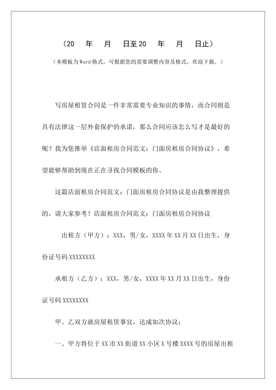店面租房合同：门面房租房合同协议门面房租房协议范本门面房租房协议文本_第2页