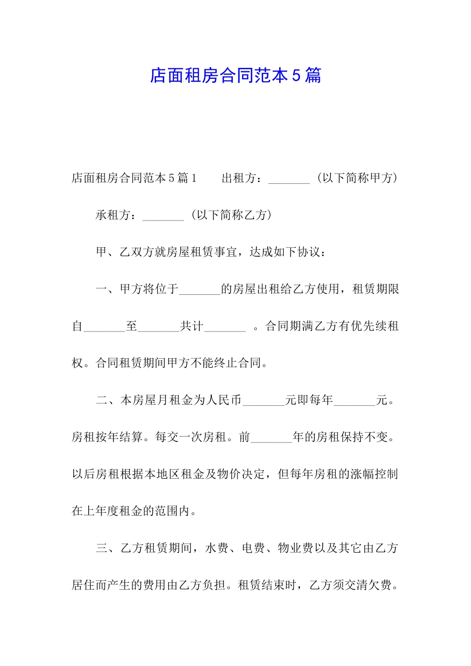 店面租房合同范本5篇_第1页