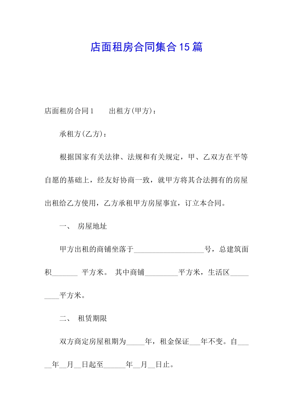 店面租房合同集合15篇_第1页