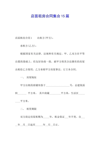 店面租房合同集合15篇