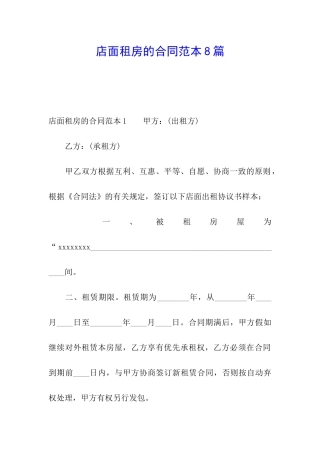 店面租房的合同范本8篇