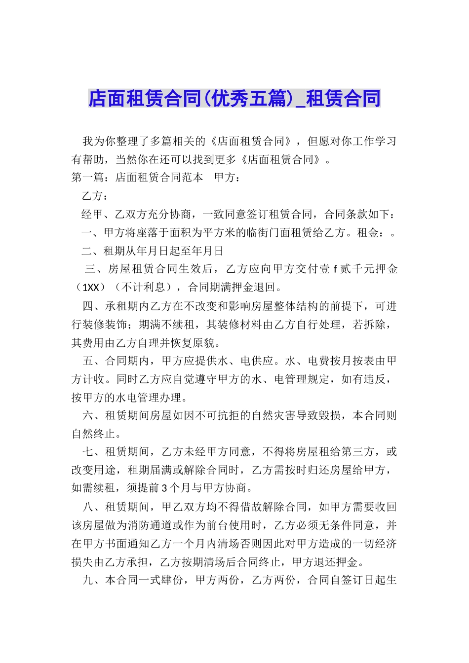 店面租赁合同(优秀五篇)-租赁合同-_第1页