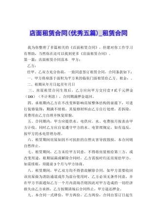 店面租赁合同(优秀五篇)-租赁合同-
