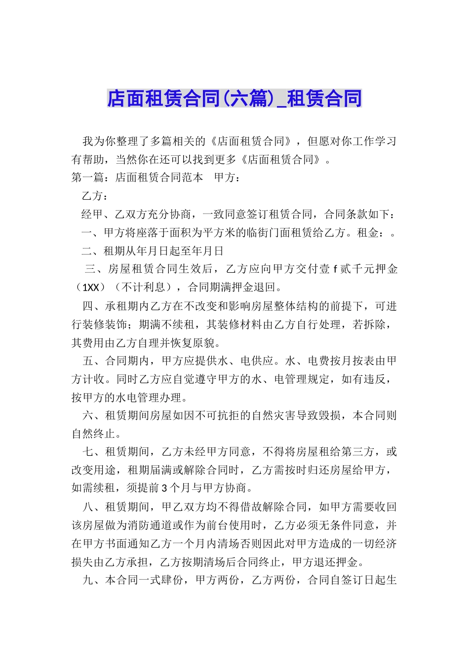 店面租赁合同(六篇)-租赁合同-_第1页