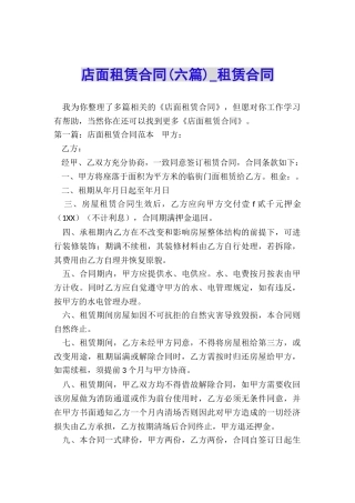 店面租赁合同(六篇)-租赁合同-