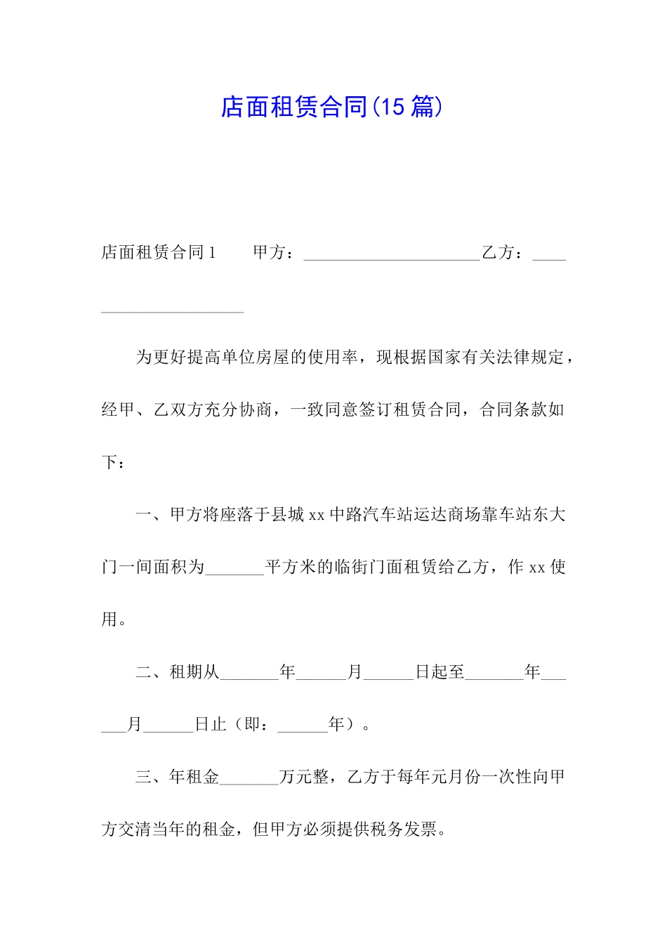 店面租赁合同(15篇)_第1页