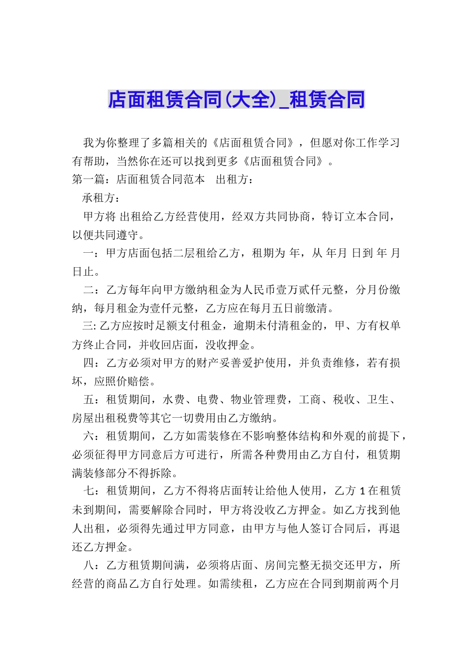 店面租赁合同(大全)-租赁合同-_第1页