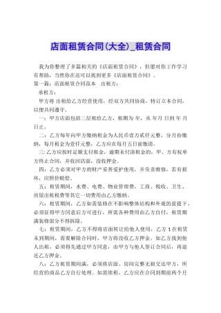 店面租赁合同(大全)-租赁合同-