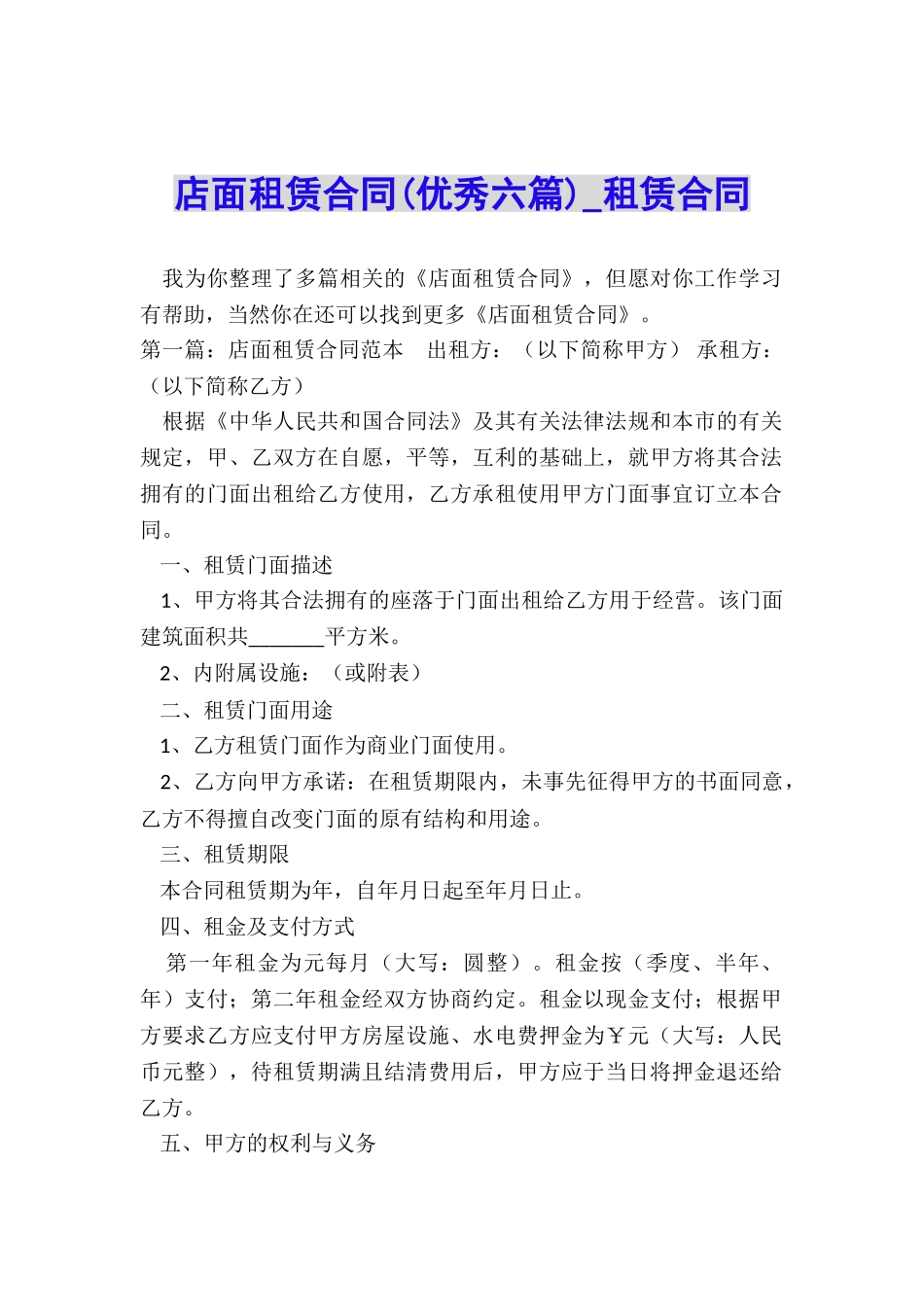 店面租赁合同(优秀六篇)-租赁合同-_第1页