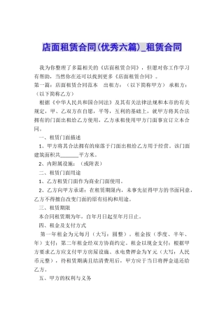 店面租赁合同(优秀六篇)-租赁合同-
