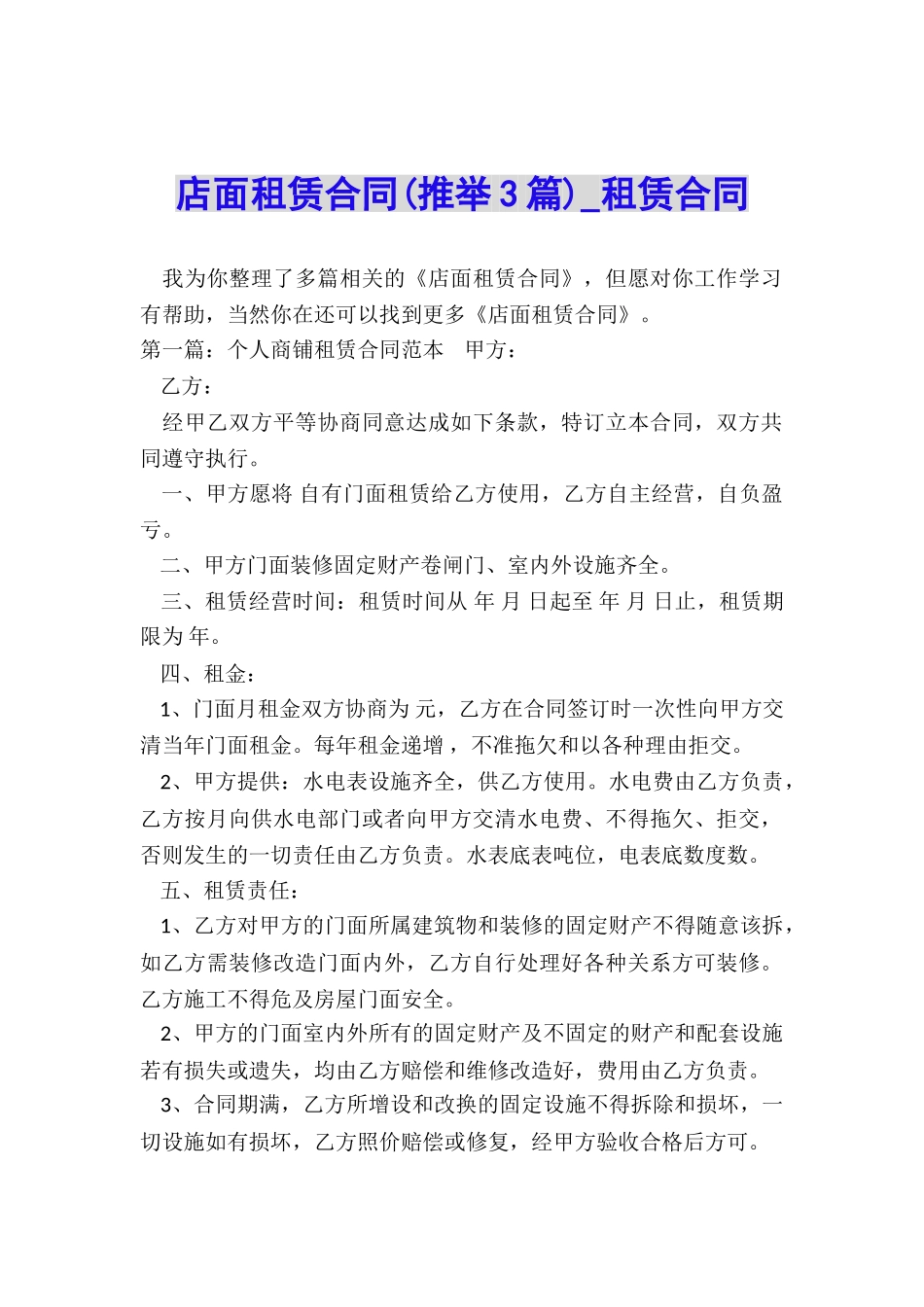 店面租赁合同(推荐3篇)-租赁合同-_第1页