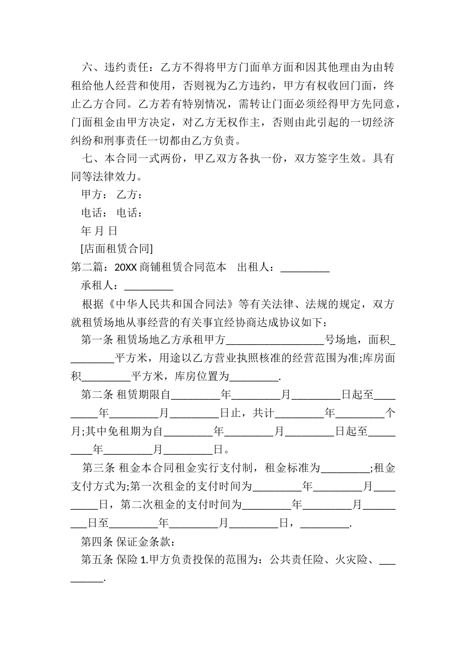 店面租赁合同(推荐3篇)-租赁合同-_第2页