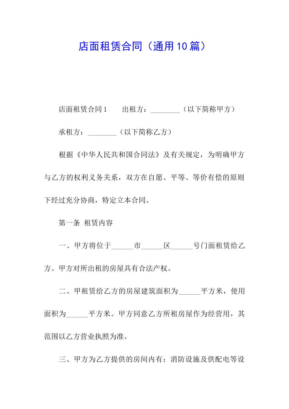 店面租赁合同(通用10篇)_第1页