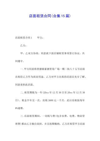 店面租赁合同(合集15篇)