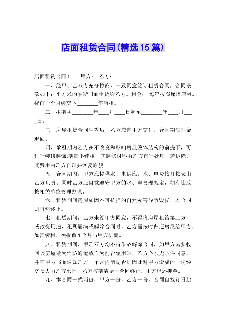 店面租赁合同(精选15篇)_第1页