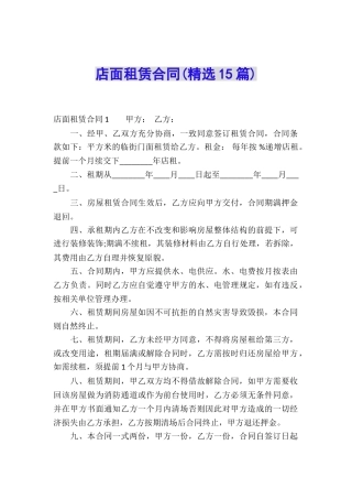 店面租赁合同(精选15篇)
