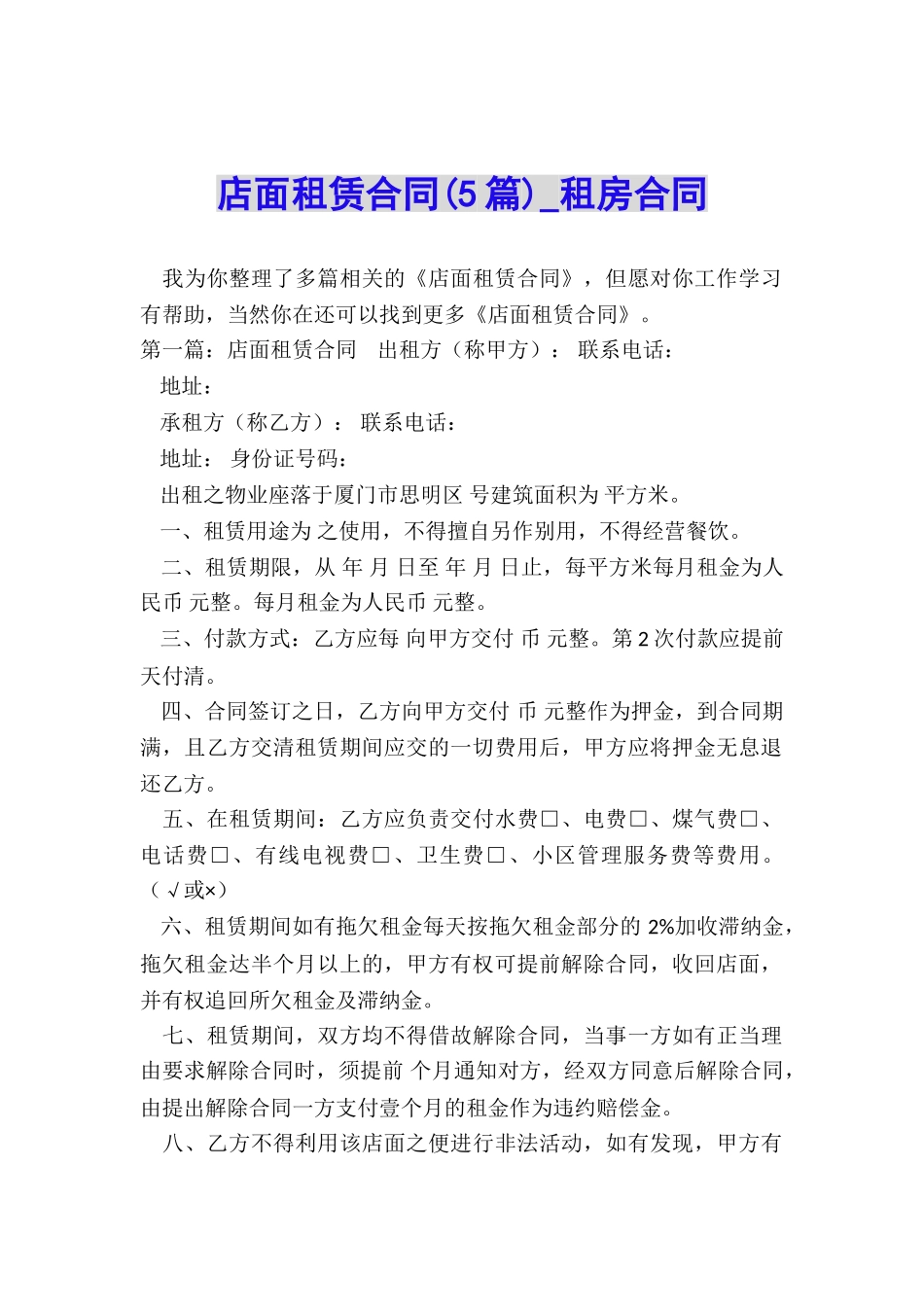 店面租赁合同-租房合同-_第1页