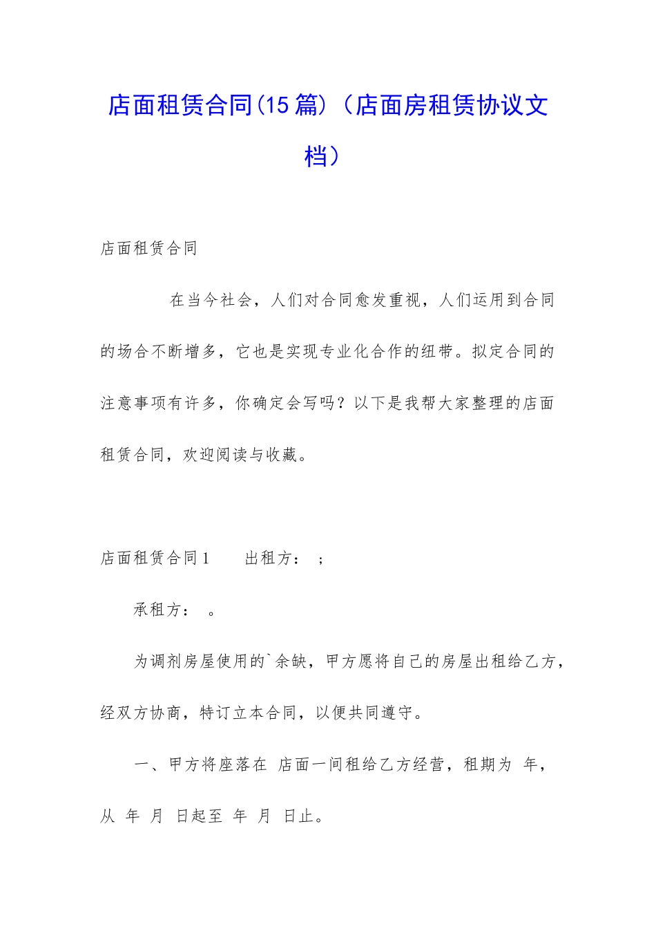 店面租赁合同(店面房租赁协议文档)_第1页