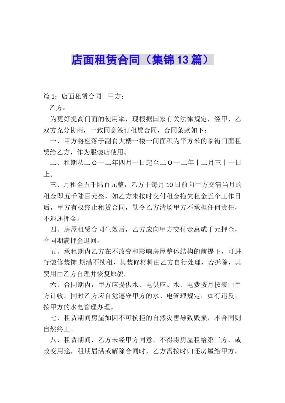 店面租赁合同_第1页