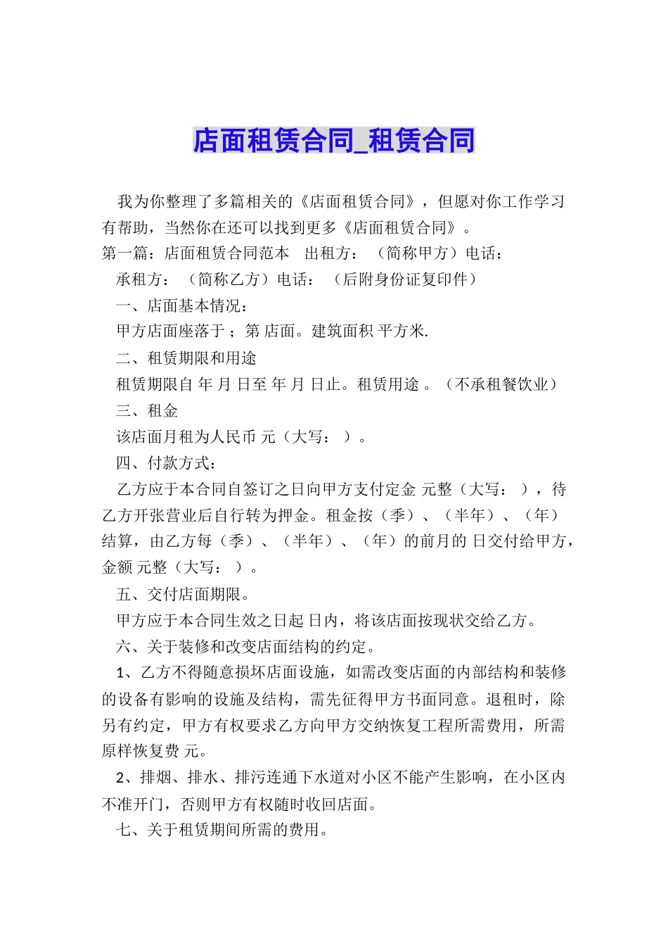 店面租赁合同-租赁合同-_第1页